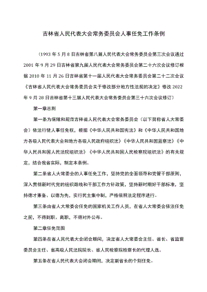 吉林省人民代表大会常务委员会人事任免工作条例（2022年修订）.docx