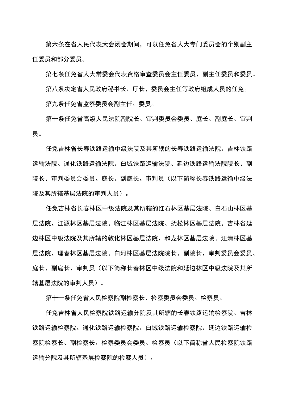 吉林省人民代表大会常务委员会人事任免工作条例（2022年修订）.docx_第2页