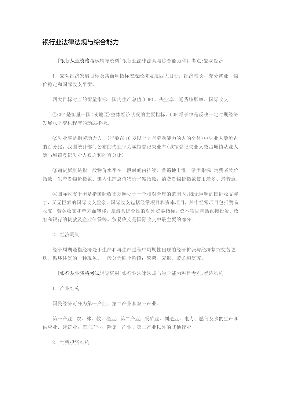 银行业法律法规与综合能力知识点.docx_第1页