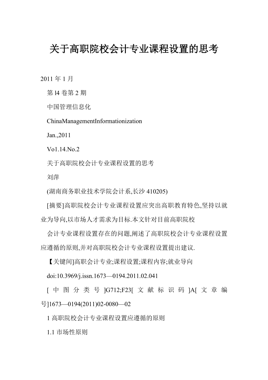 关于高职院校会计专业课程设置的思考.doc_第1页