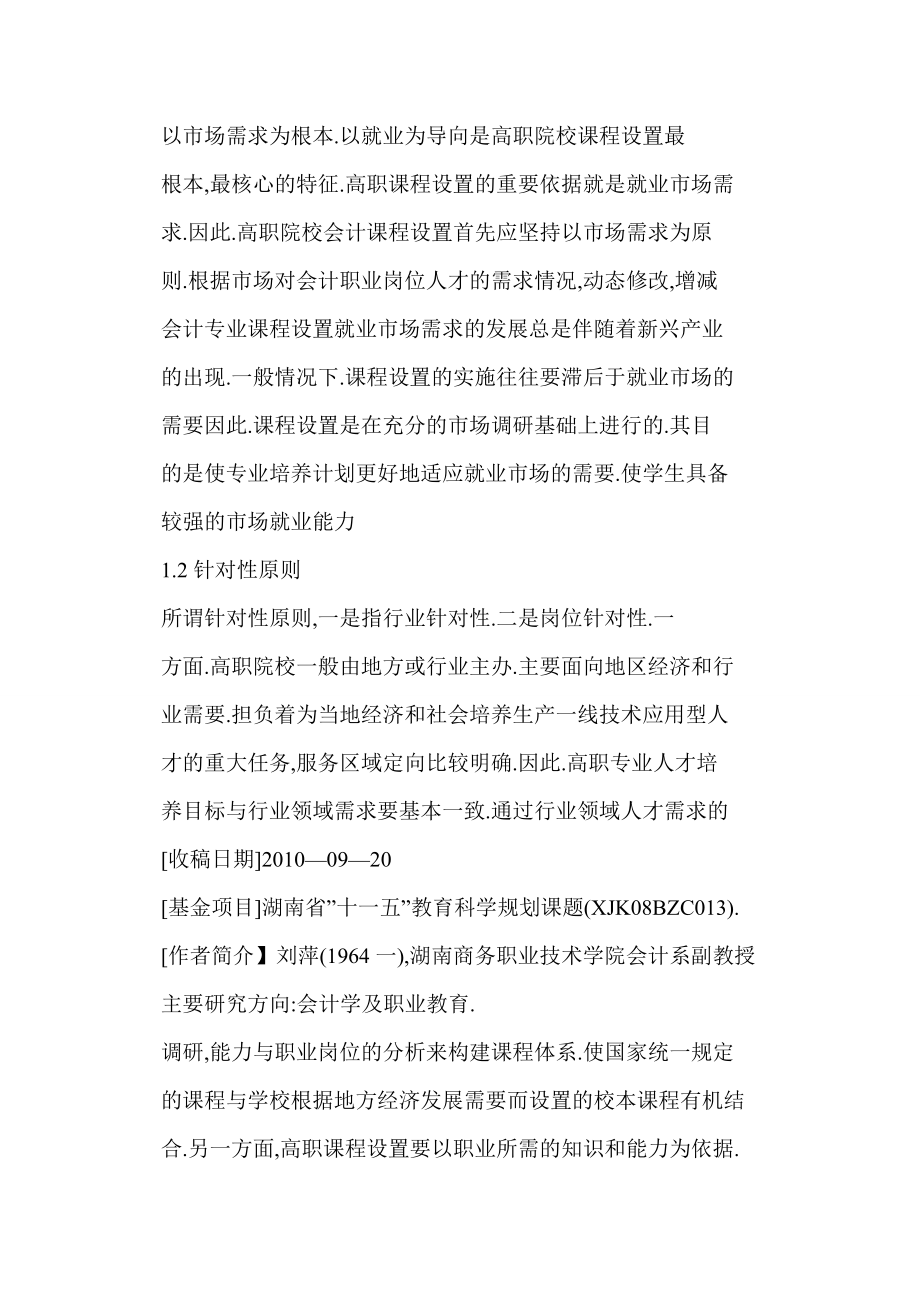 关于高职院校会计专业课程设置的思考.doc_第2页