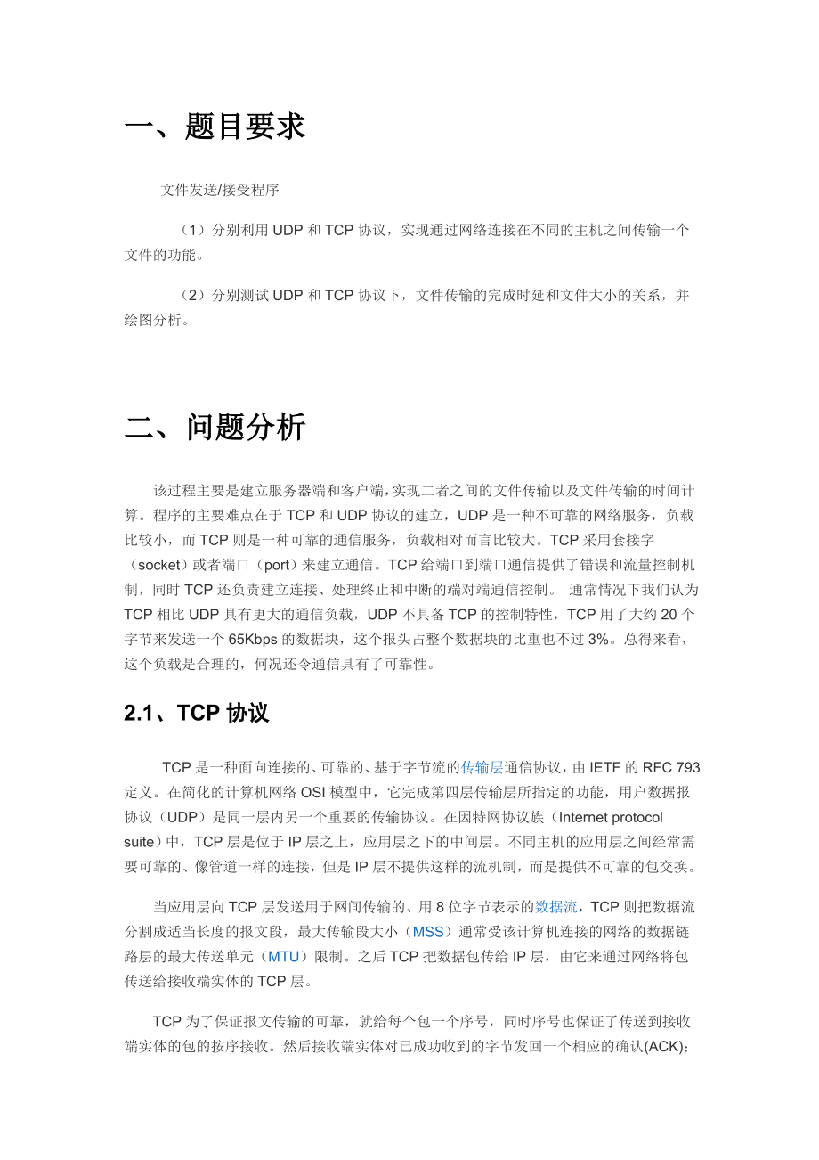 计算机网络TCP和UDP下文件传输功能要点.doc_第2页