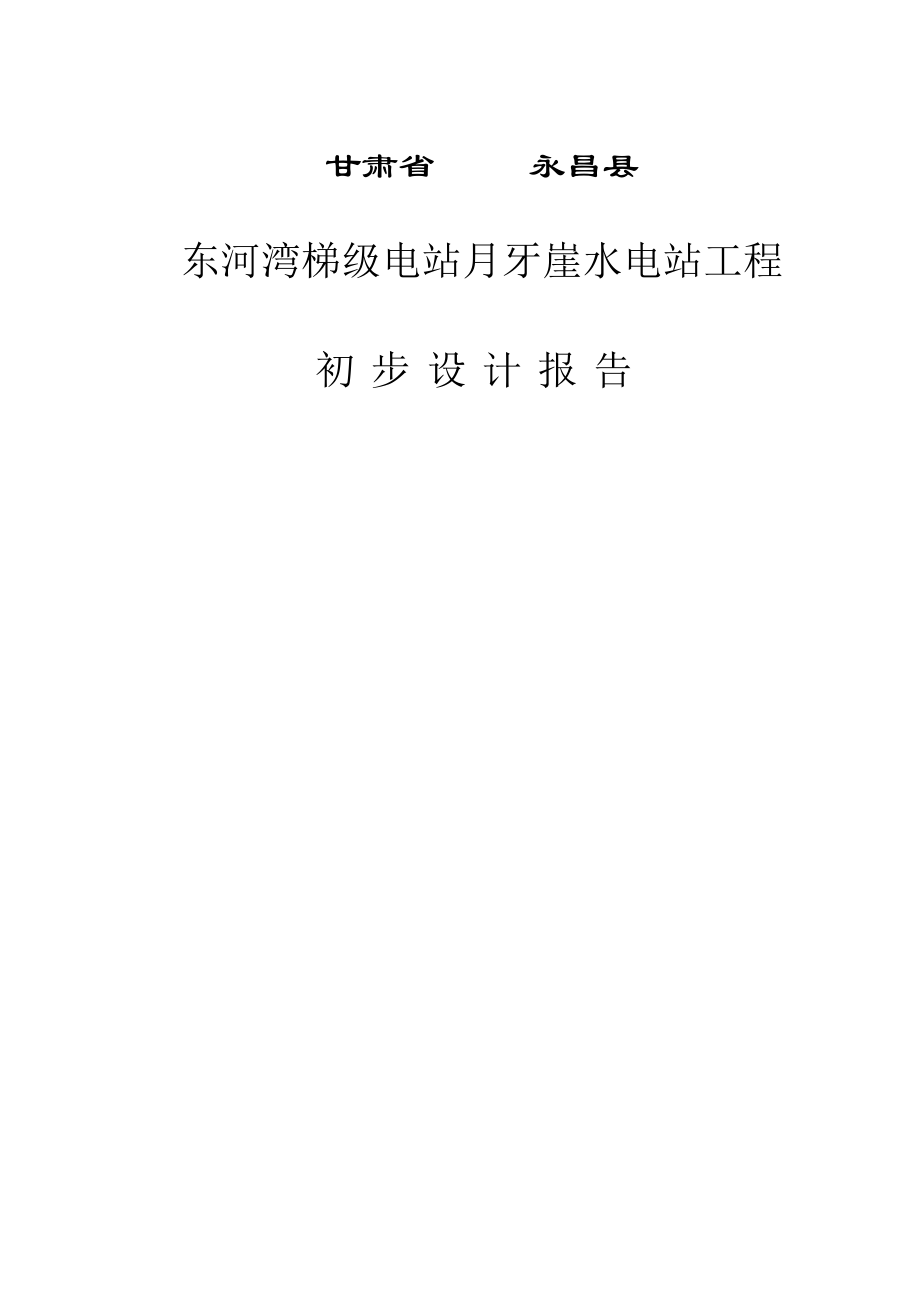 河湾梯级电站月牙崖水电站工程初步设计报告－－144页优秀专业设计院设计.doc_第2页