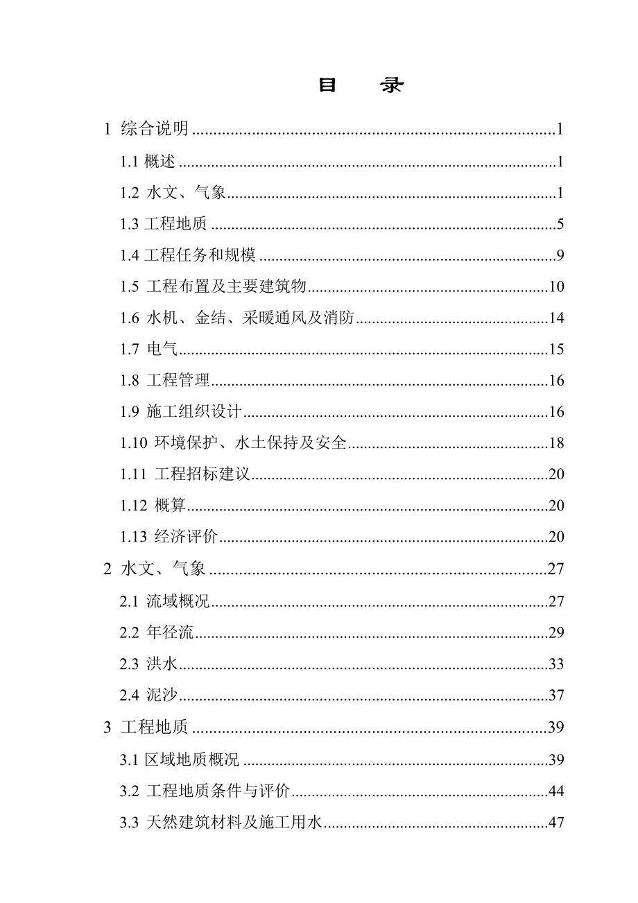 河湾梯级电站月牙崖水电站工程初步设计报告－－144页优秀专业设计院设计.doc_第3页