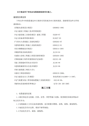 电缆通道维修施工方案方针.doc