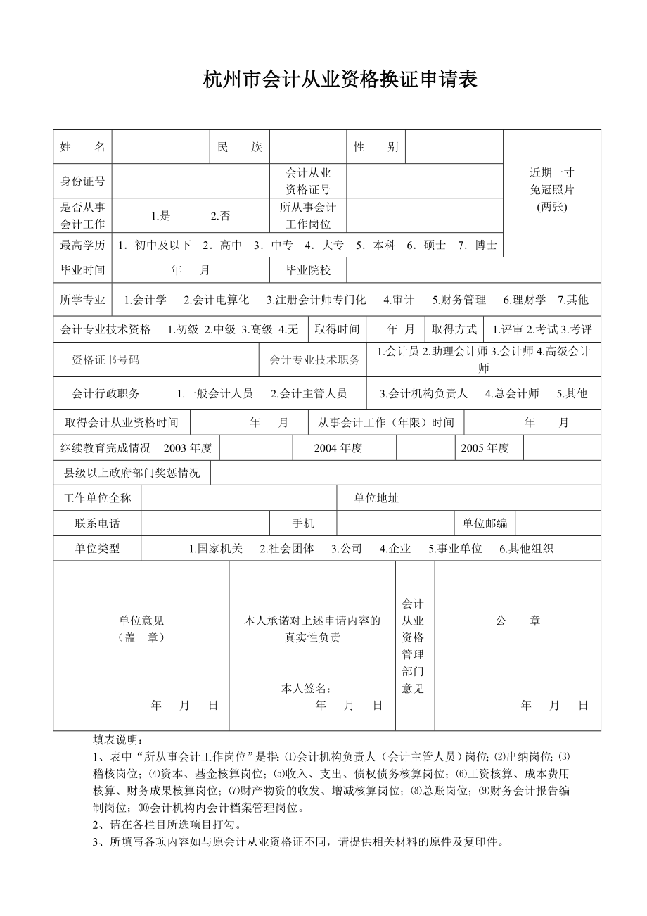 杭州市会计从业资格换证申请表.doc_第1页