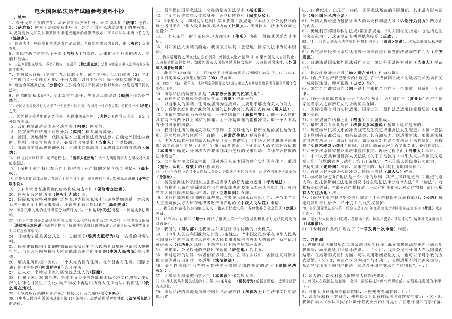 电大《国际私法》期末复习重点知识考试小抄【已整理排版很全的哦！】 .doc_第1页