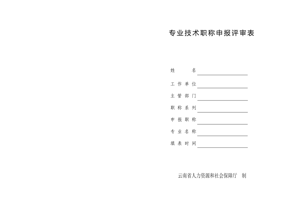 专业技术职称申报评审表(A3打印版).doc_第1页