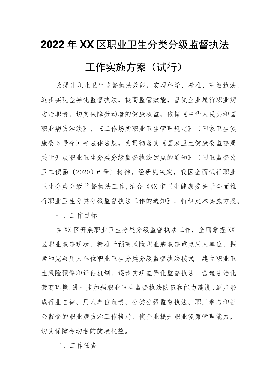 2022年XX区职业卫生分类分级监督执法工作实施方案.docx_第1页