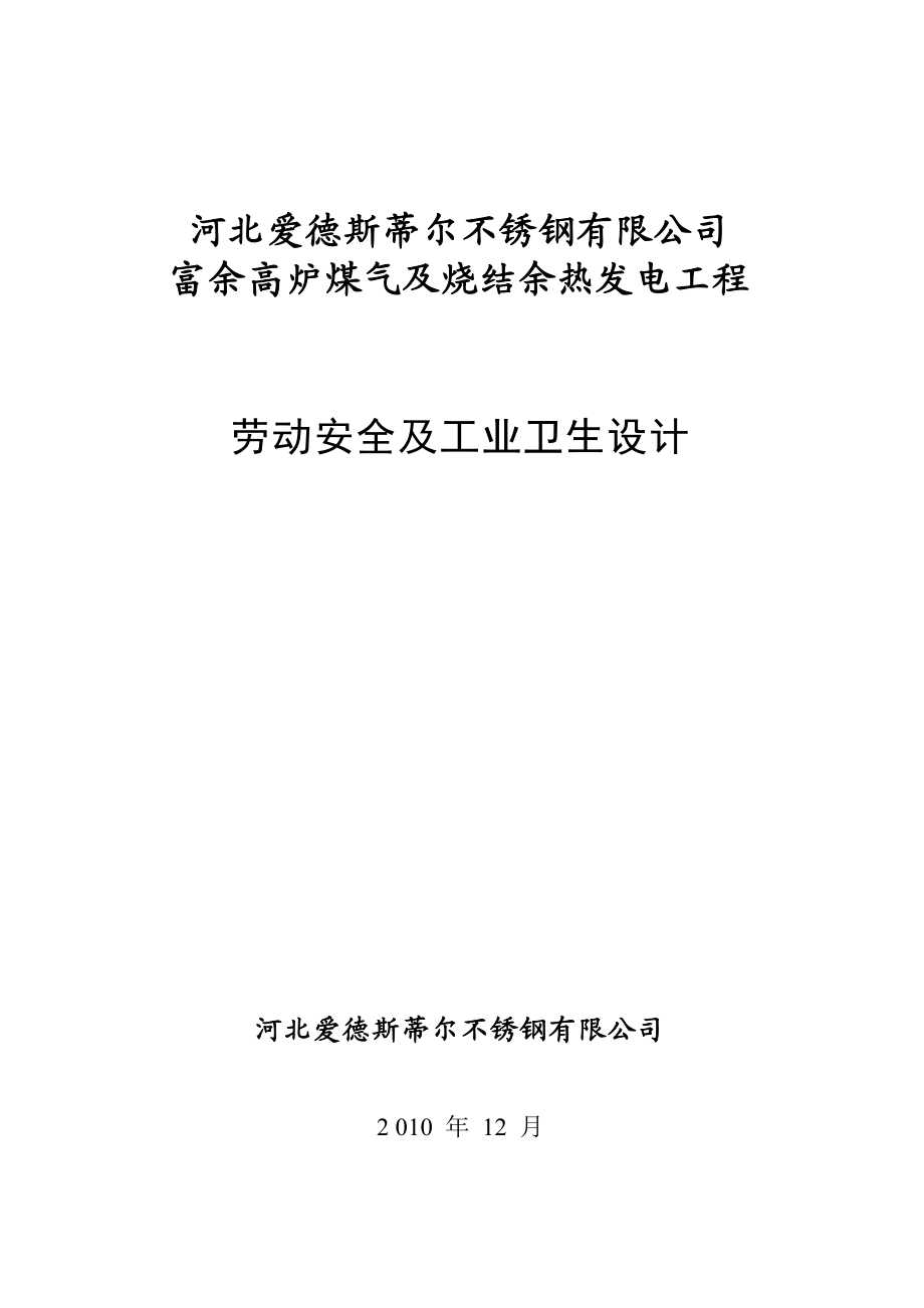 富余高炉煤气及烧结余热发电工程劳动安全及工业卫生设计.doc_第1页