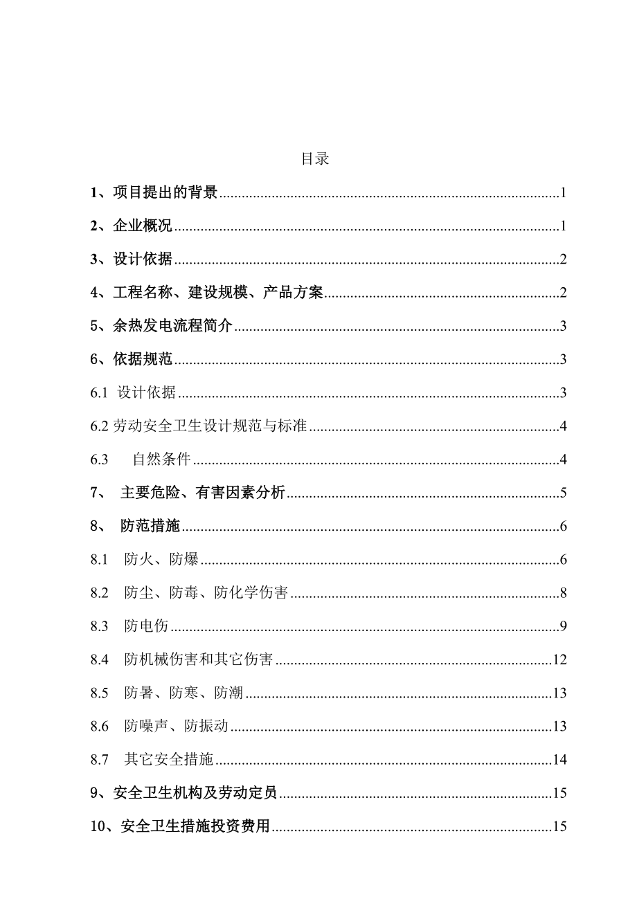 富余高炉煤气及烧结余热发电工程劳动安全及工业卫生设计.doc_第2页