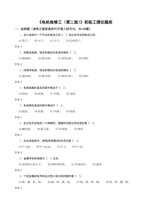 职业技能鉴定指导书《电机检修工(第二版)》初级工理论题库.doc