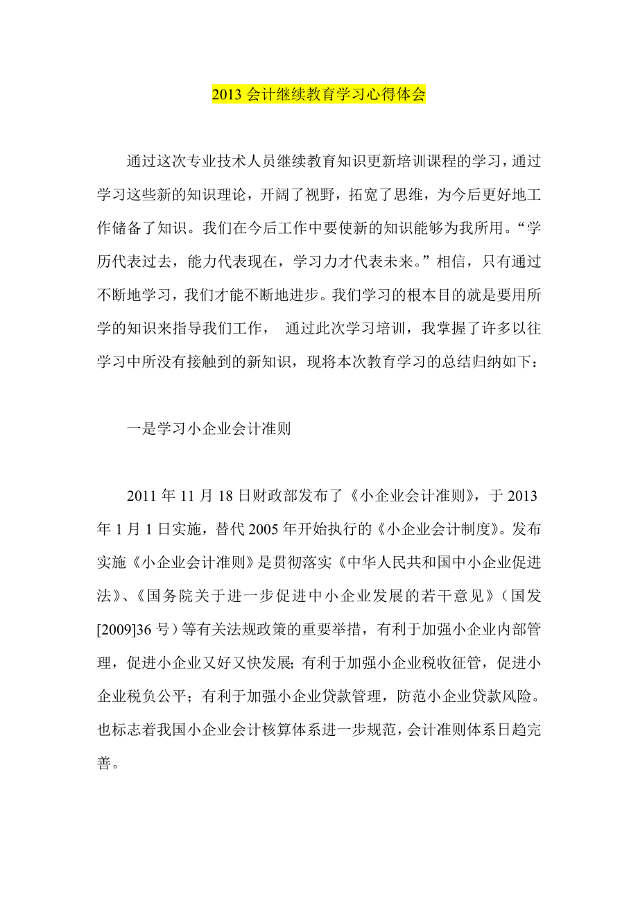 会计继续教育学习心得体会.doc_第1页