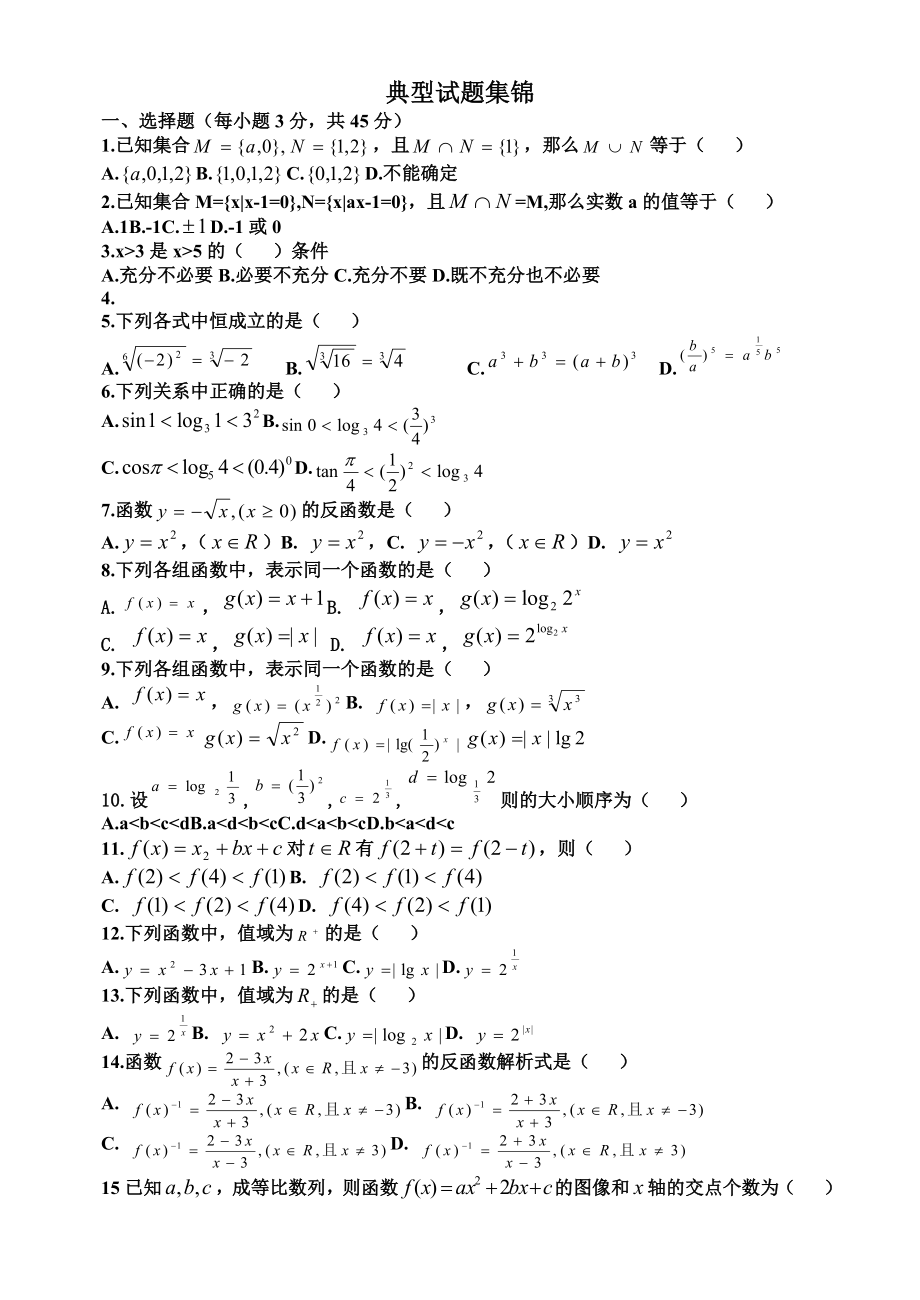 河北对口升学数学典型试题集锦——摘自《考试指南》.doc_第1页