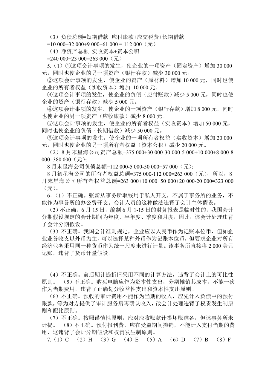 《基础会计 · 第三版》 陈国辉 清华大学出版社 课后习题答案.doc_第2页