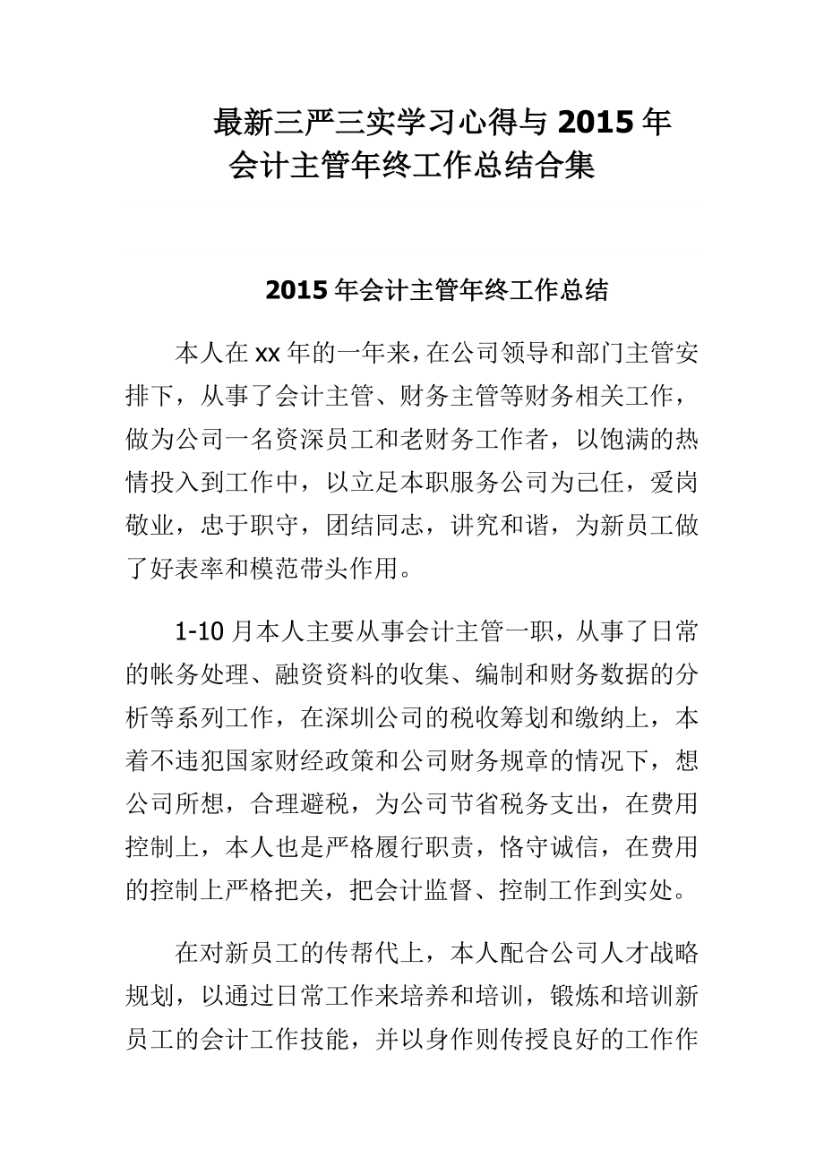 最新三严三实学习心得与会计主管终工作总结合集.doc_第1页