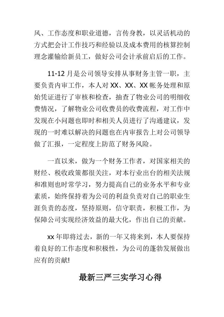 最新三严三实学习心得与会计主管终工作总结合集.doc_第2页