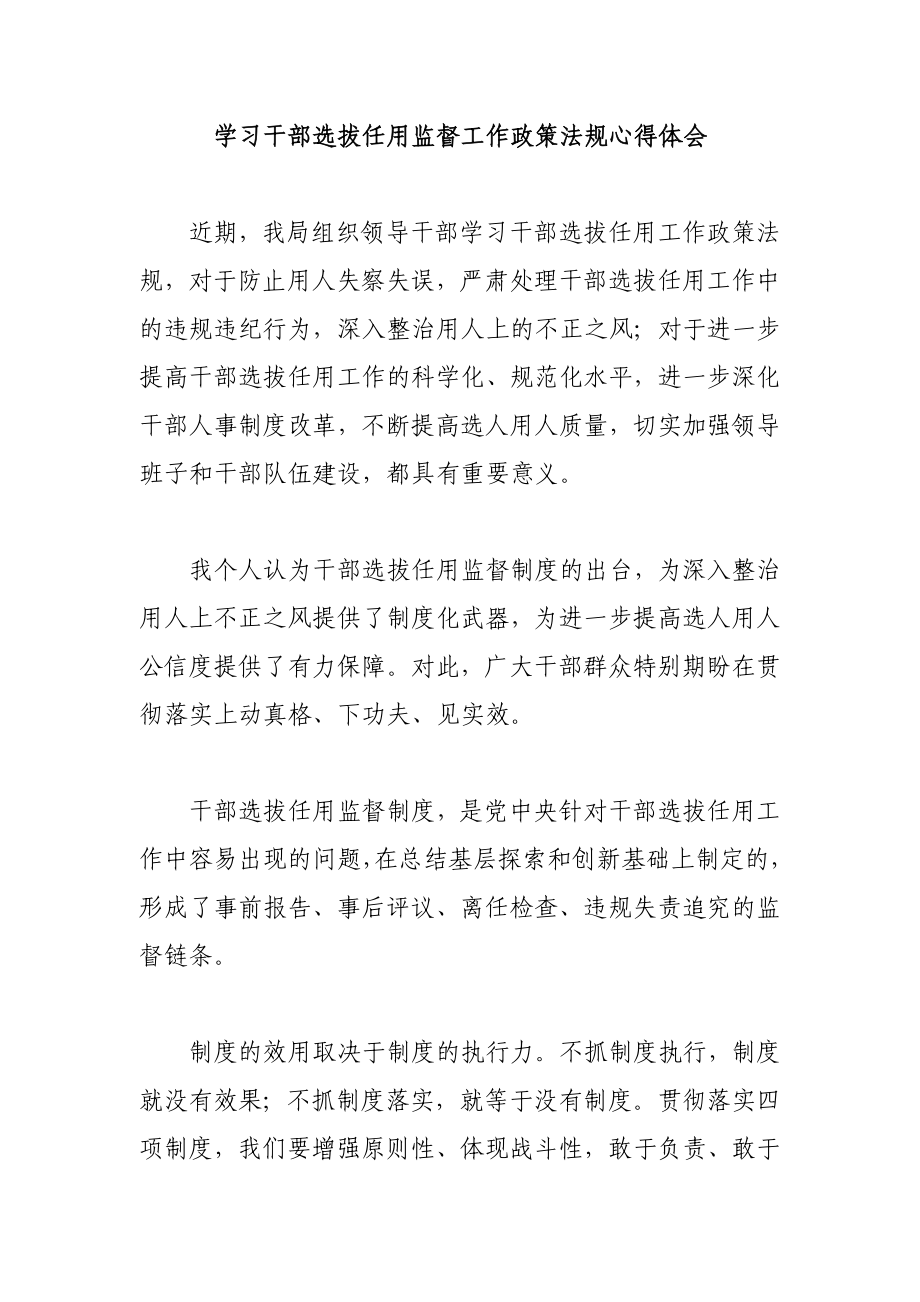 学习干部选拔任用监督工作政策法规心得体会.doc_第1页