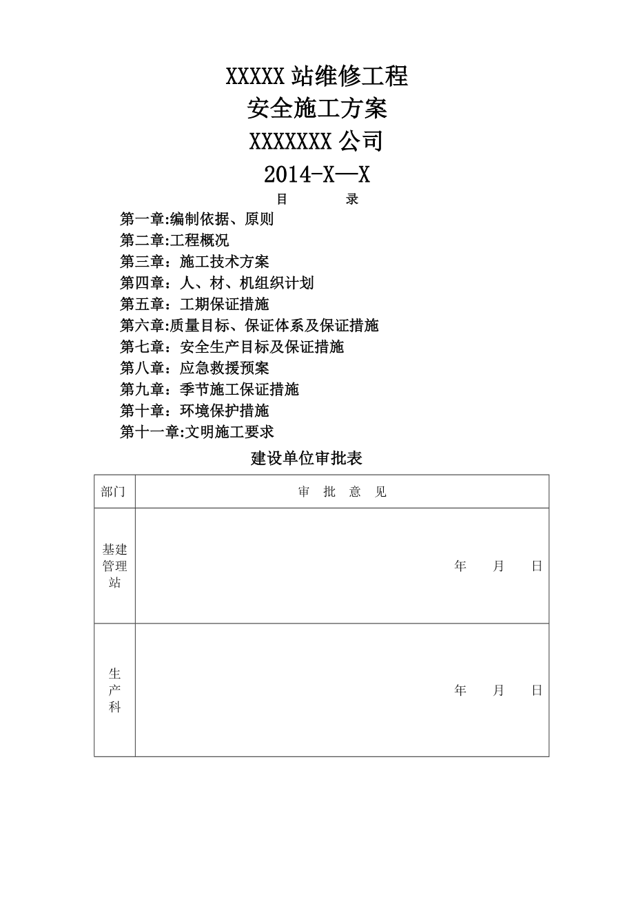 修缮工程施工方案.doc_第1页