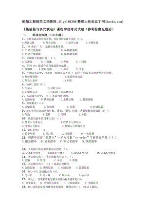 集装箱与多式联运课程学位考试试题(参考答案见题后....doc