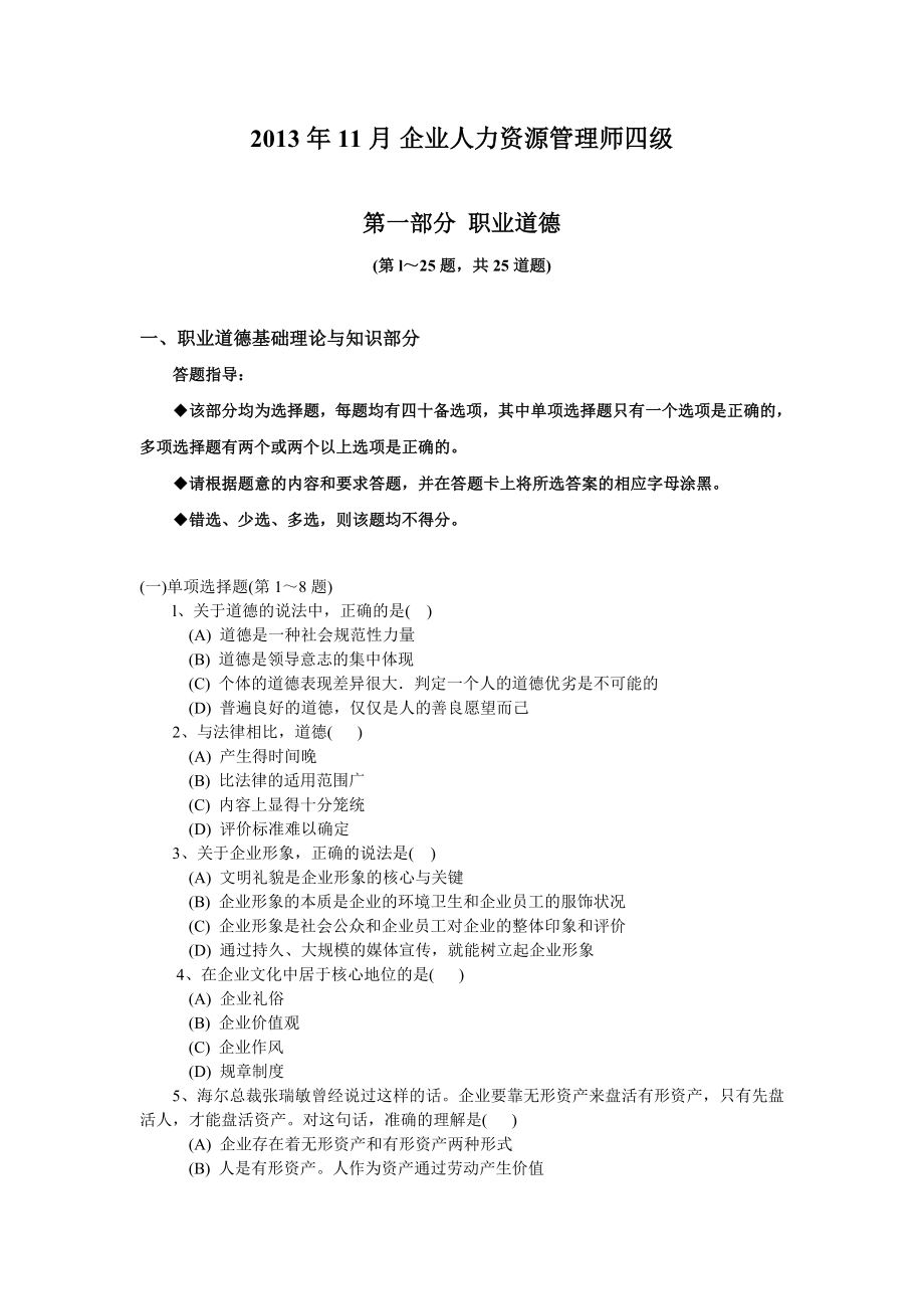 11月企业人力资源管理师(四级)考试真题及详细答案.doc_第1页