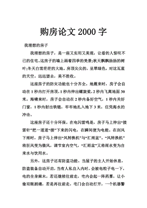 购房论文2000字.doc