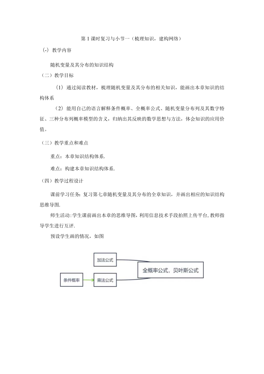 《选择性必修三》随机变量及其分布 随机变量及其分布复习与小节第1课时.docx_第1页