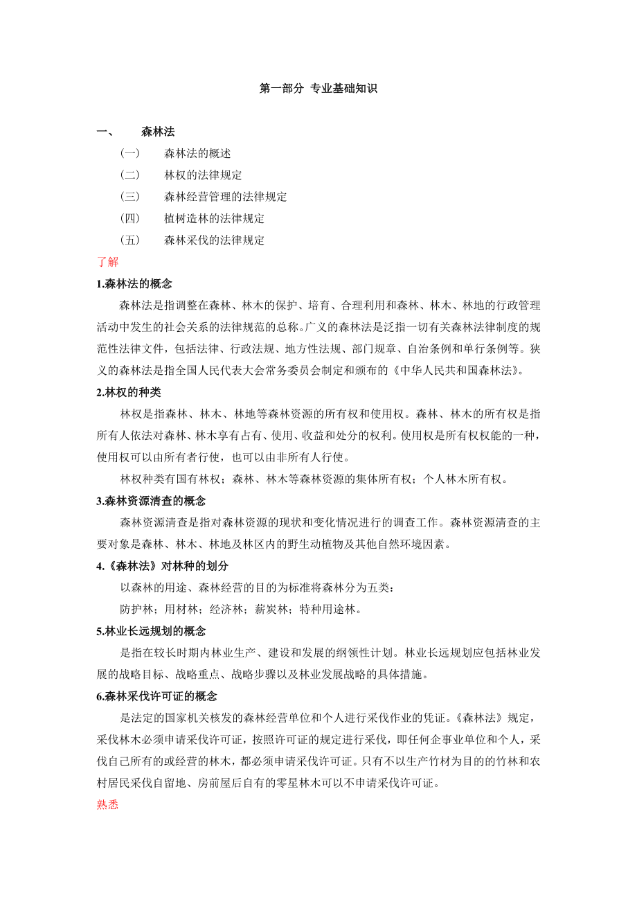 职称考试林业专业基础与实务复习资料.doc_第1页