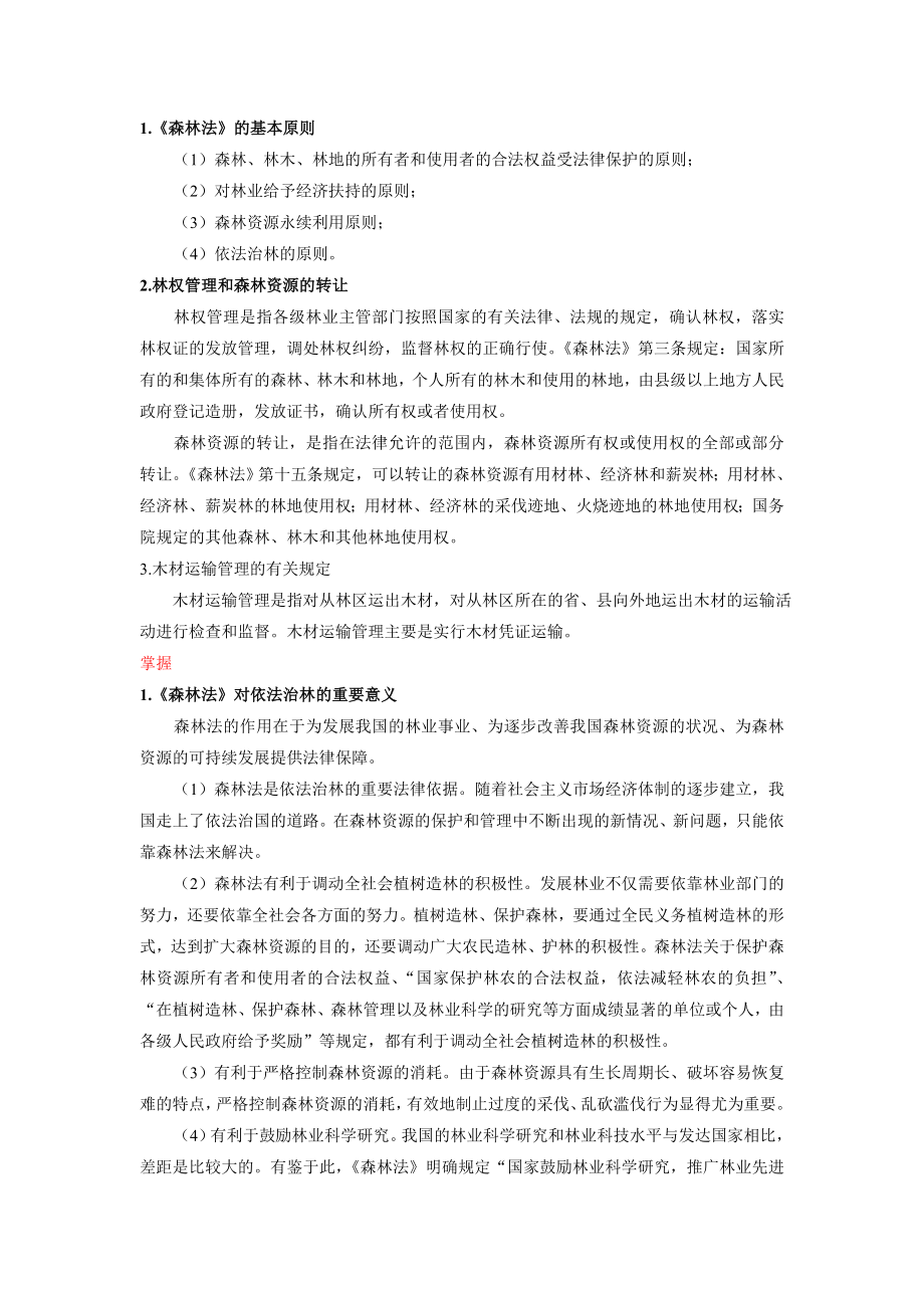 职称考试林业专业基础与实务复习资料.doc_第2页