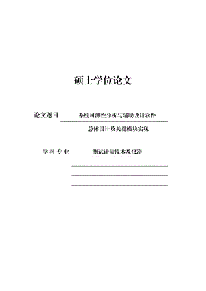 系统可测性分析与辅助设计软件总体设计及关键模块实现硕士学位论文1.doc