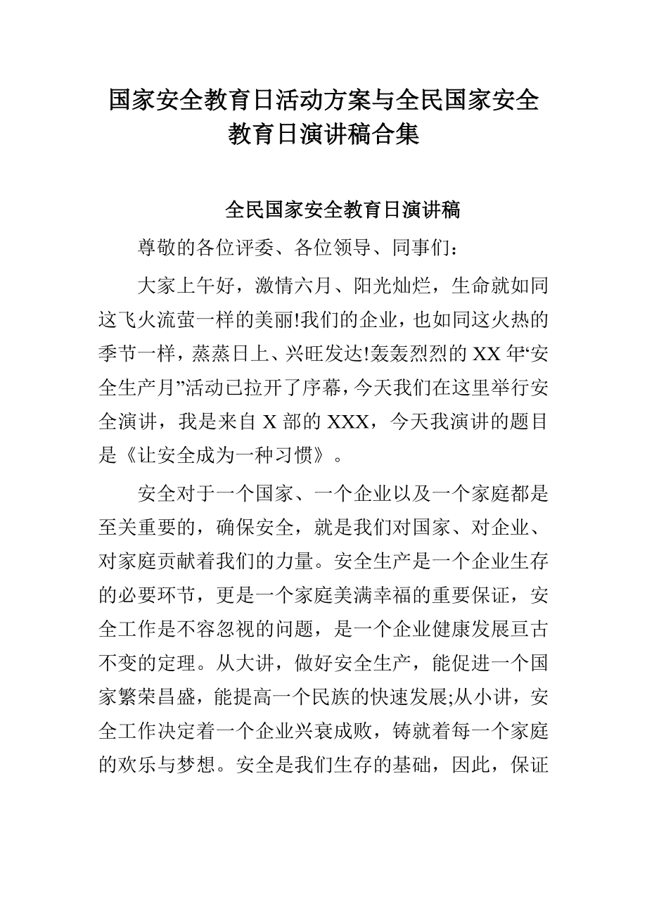 国家安全教育日活动方案与全民国家安全教育日演讲稿合集.doc_第1页