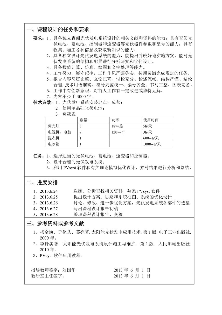 家用独立型光伏发电系统的优化设计.doc_第2页