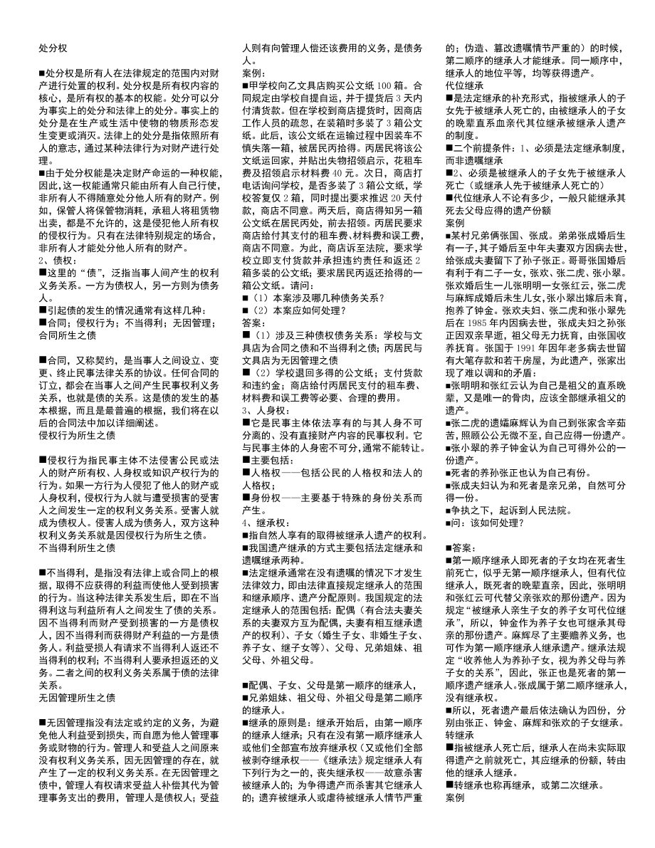 法律基础与思想道德修养(考试小抄).doc_第3页