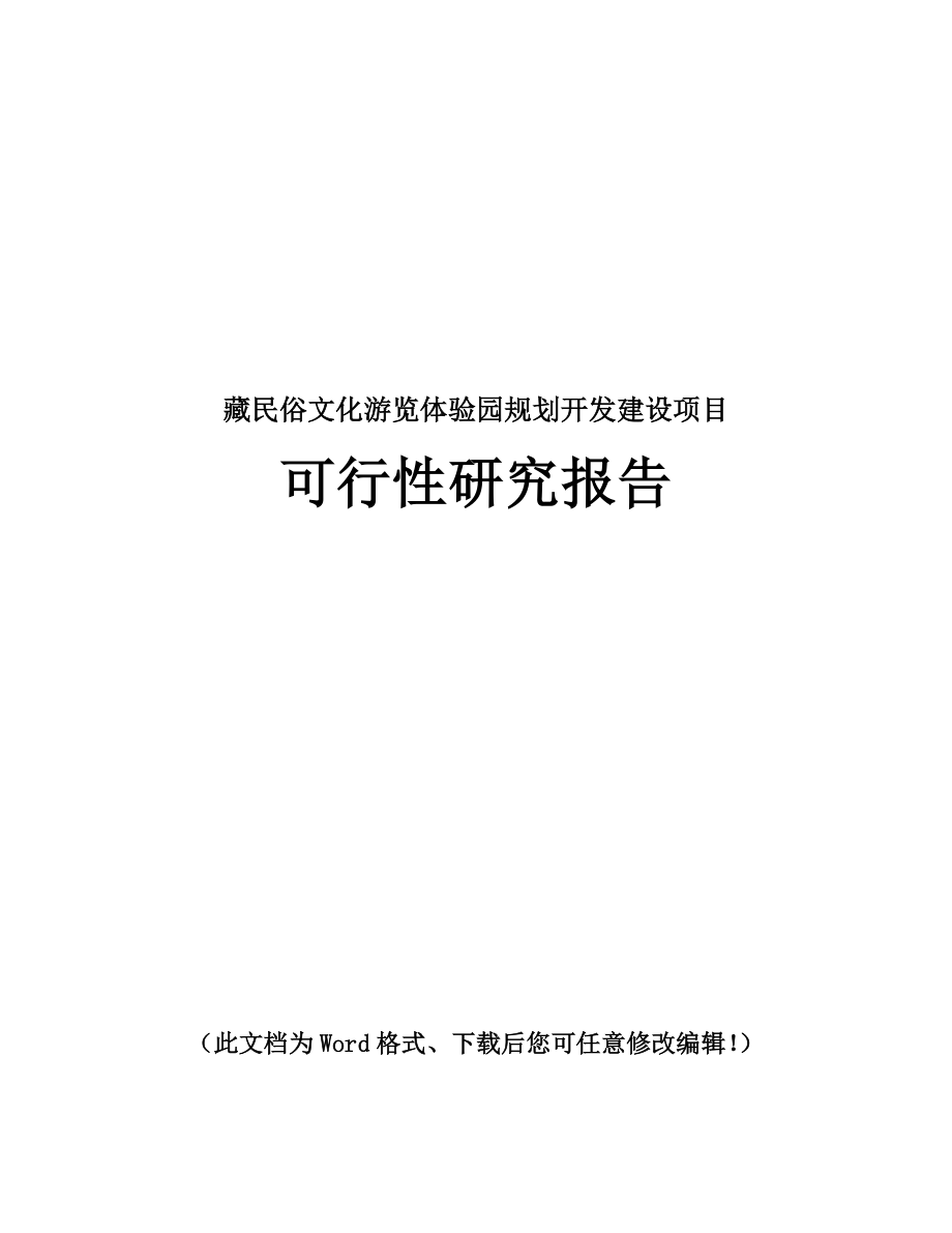 藏民俗文化游览体验园规划开发建设可行性研究报告.doc_第1页