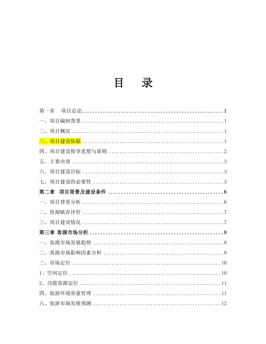 藏民俗文化游览体验园规划开发建设可行性研究报告.doc_第2页