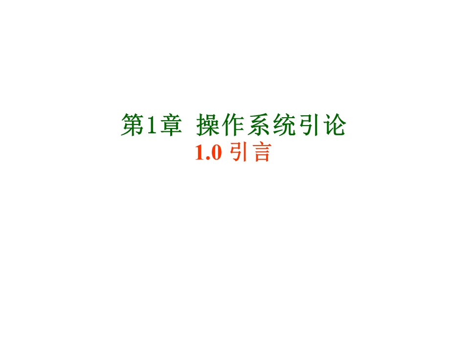 计算机操作系统PPT.ppt_第1页