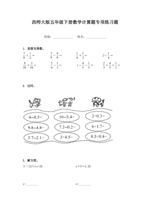 西师大版五年级下册数学计算题专项练习题.doc