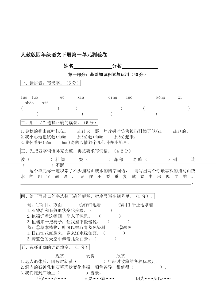 行业资料人教版小学语文四年级下册单元练习题.doc_第1页