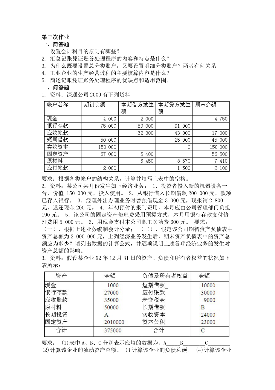 重庆大学网络教育9月份考试基础会计学第三次作业.doc_第1页