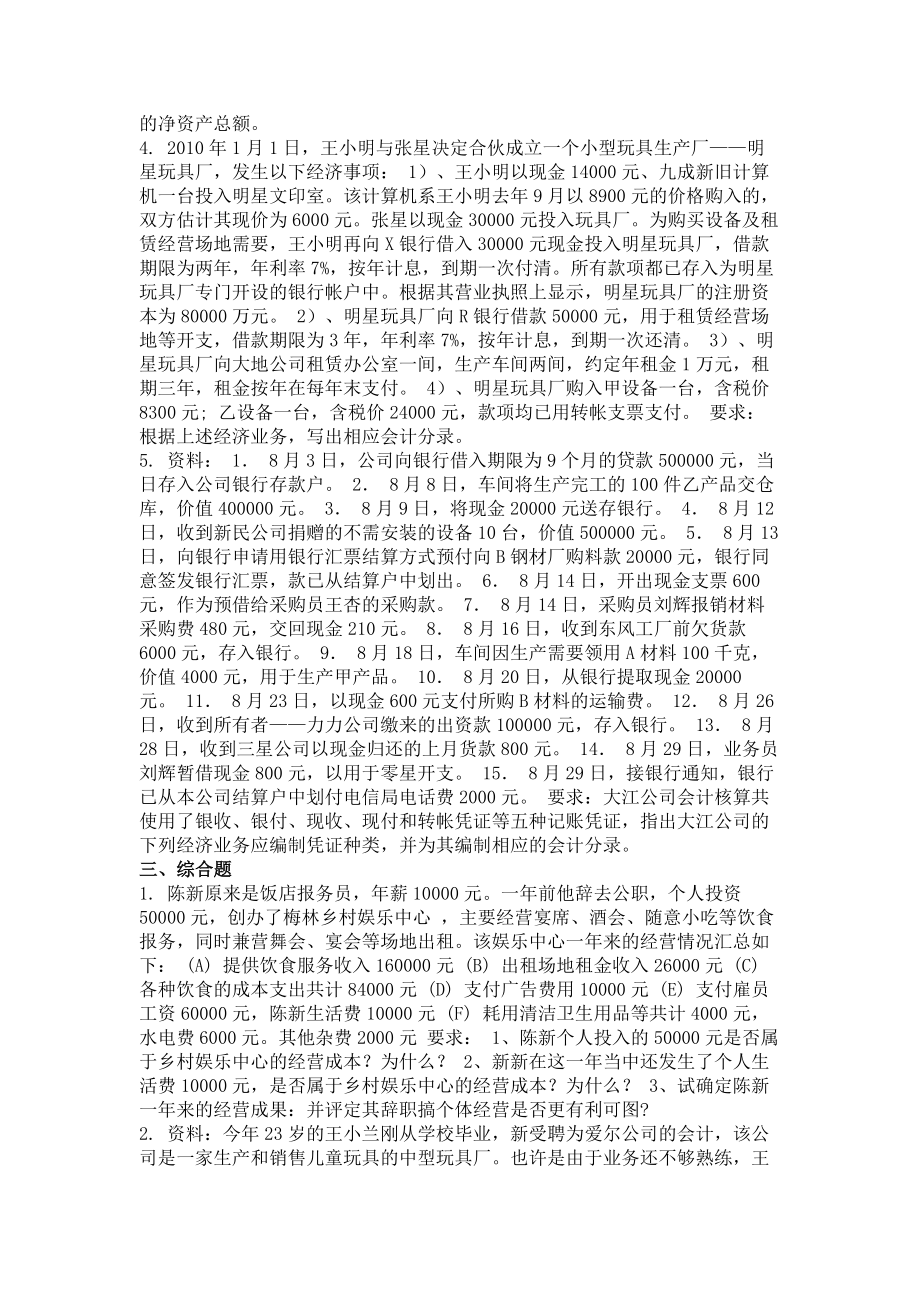 重庆大学网络教育9月份考试基础会计学第三次作业.doc_第2页