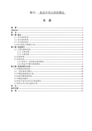 食品中吊白块的测定毕业论文.doc