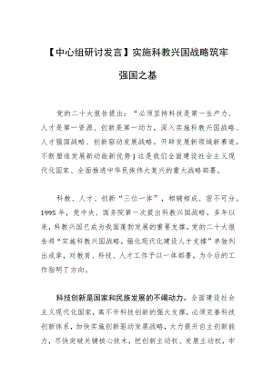 【中心组研讨发言】实施科教兴国战略筑牢强国之基.docx