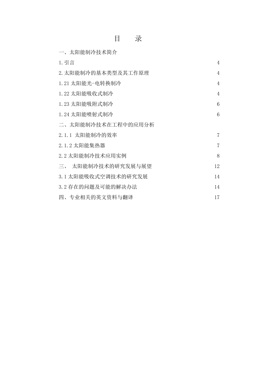 论文题目：太阳能制冷技术的应用.doc_第2页