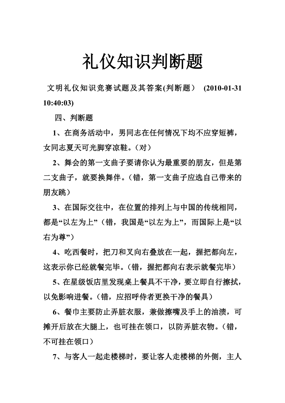 礼仪知识判断题.doc_第1页