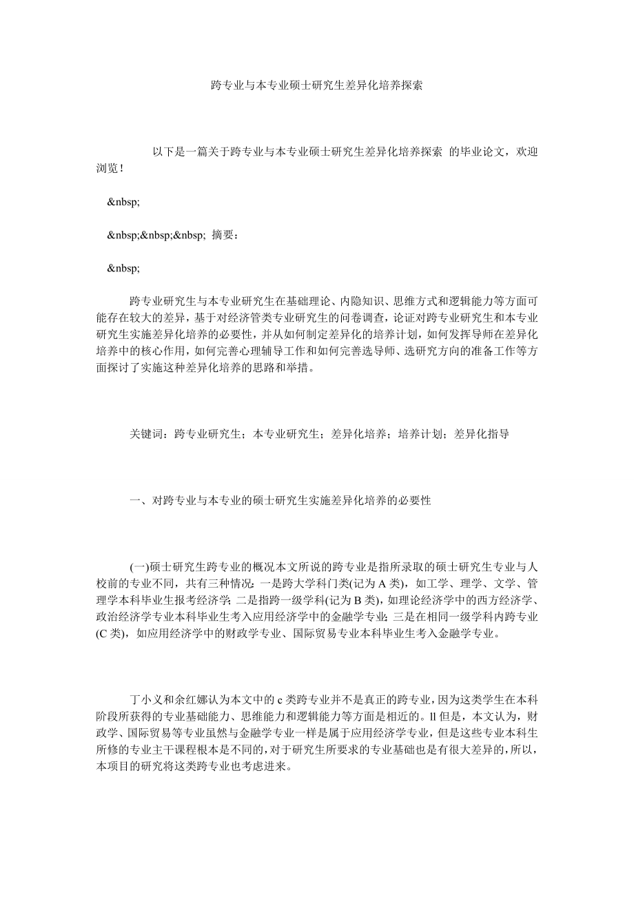 跨专业与本专业硕士研究生差异化培养探索.doc_第1页