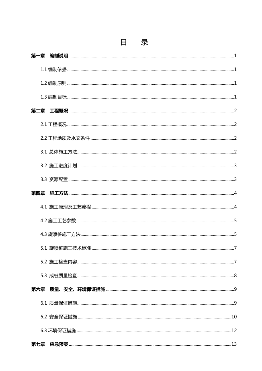 三重管高压旋喷桩专项施工方案.doc_第2页