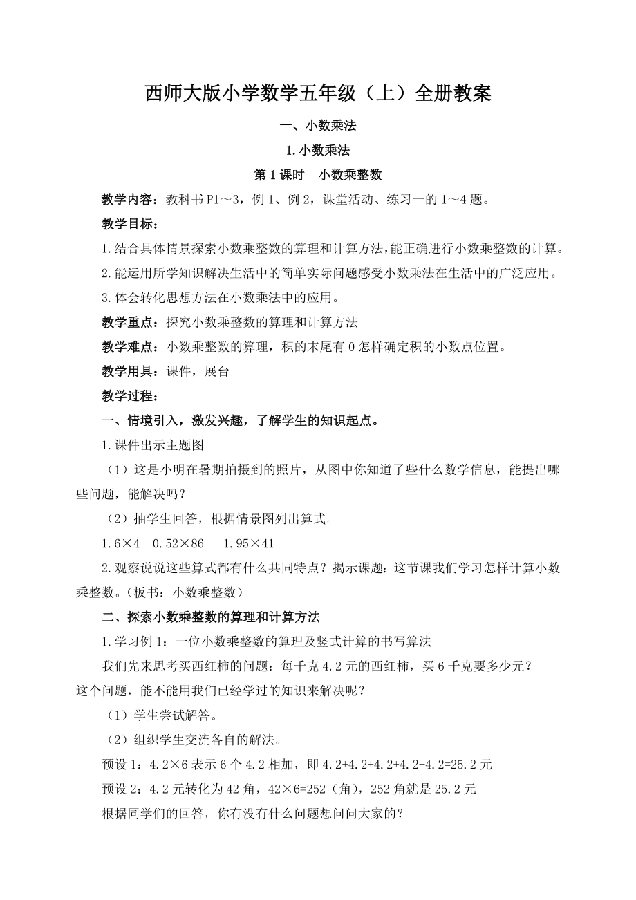 2019新西师大版5五年级数学上册教案【全册】.doc_第1页