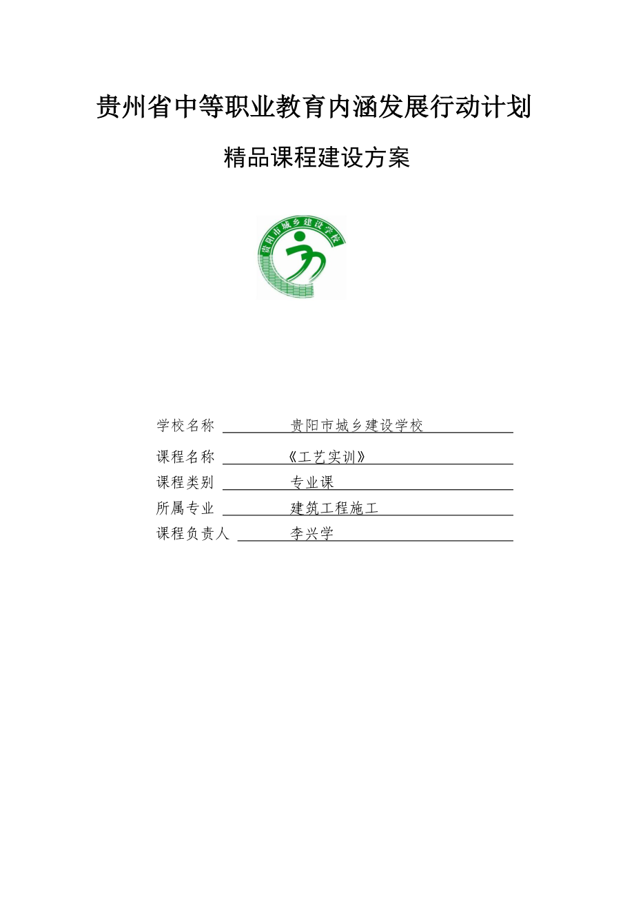 课程建设方案资料.doc_第1页