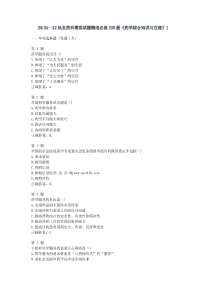 A22执业药师模拟试题精选必做100题《药学综合知识与技能》1.docx