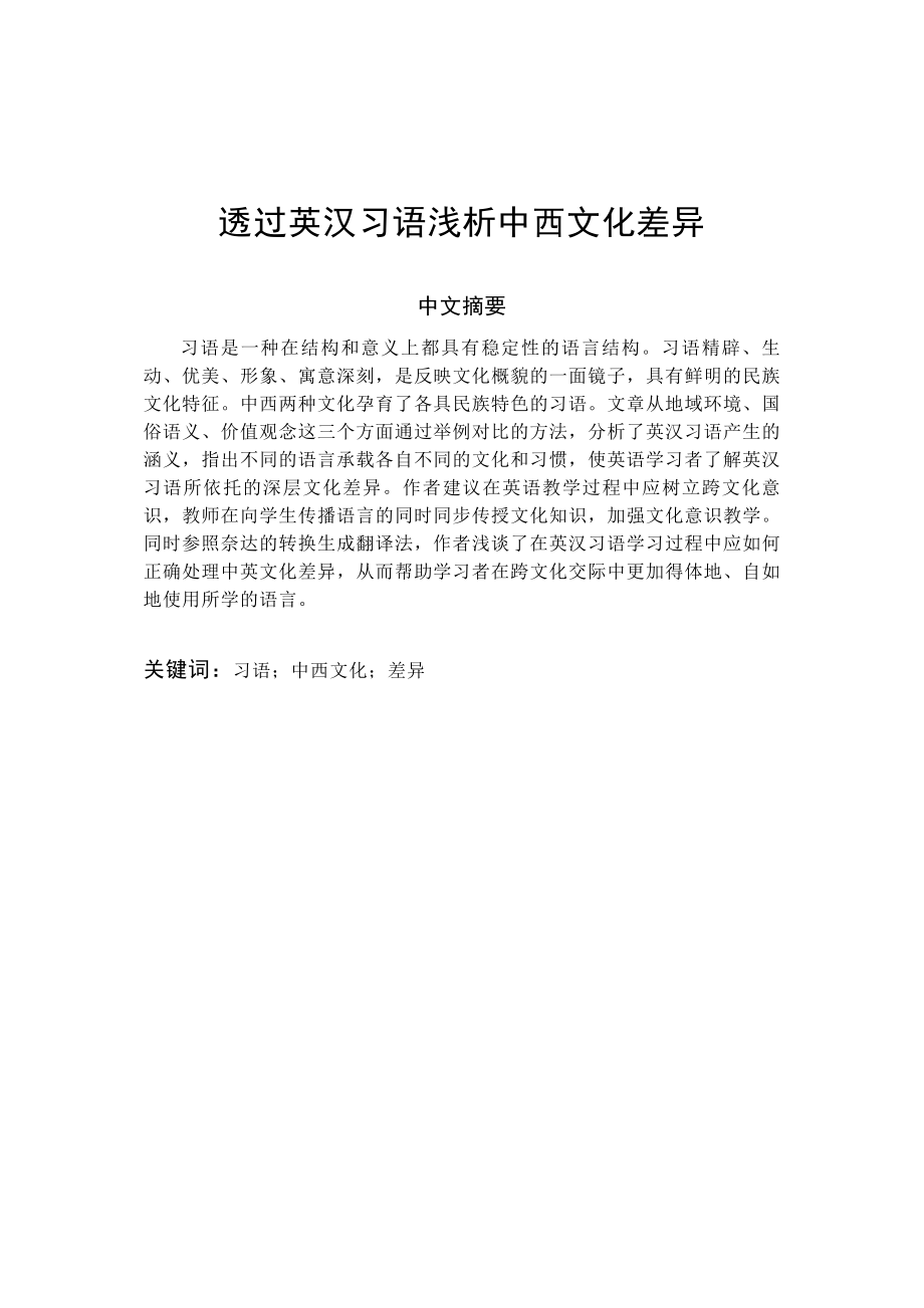 透过英汉习语浅析中西文化差异英语专业毕业论文.doc_第1页